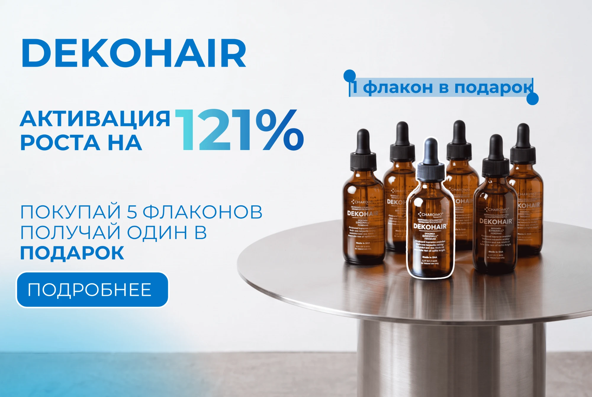 DEKOHAIR — активация роста на 121%. Покупай 5 флаконов — получай один в подарок